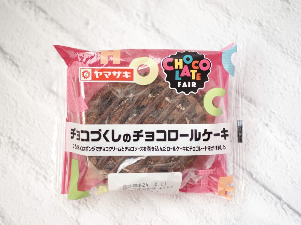 ヤマザキ「チョコづくしのチョコロールケーキ」を実食レビュー！カロリーや食べた感想を紹介