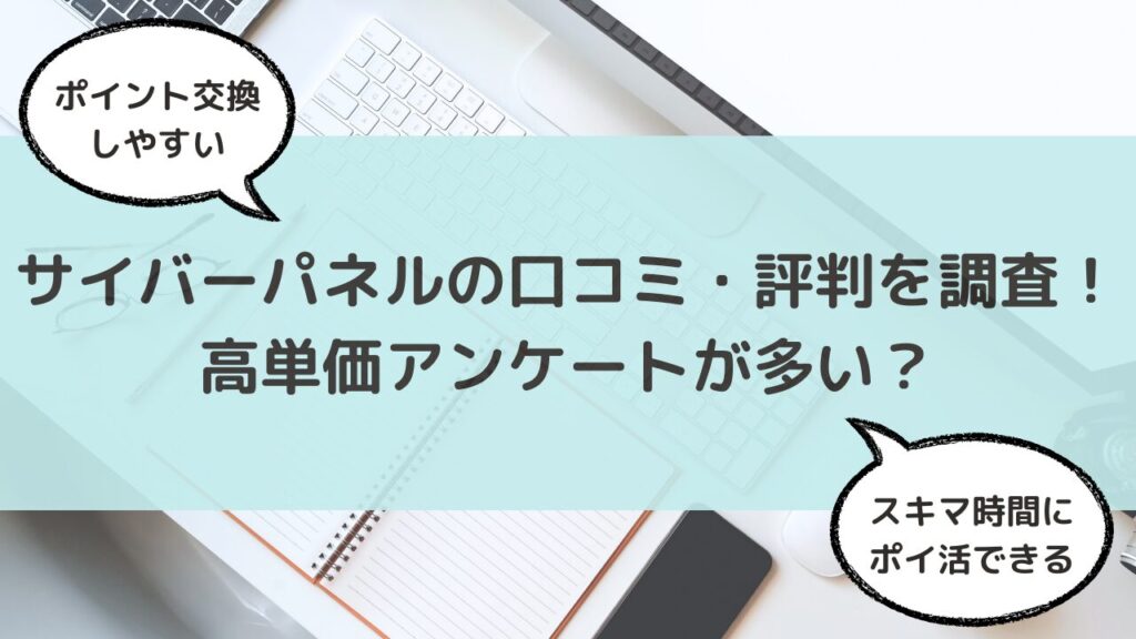 サイバーパネルはどんなアンケートサイト？口コミ・評判を調査