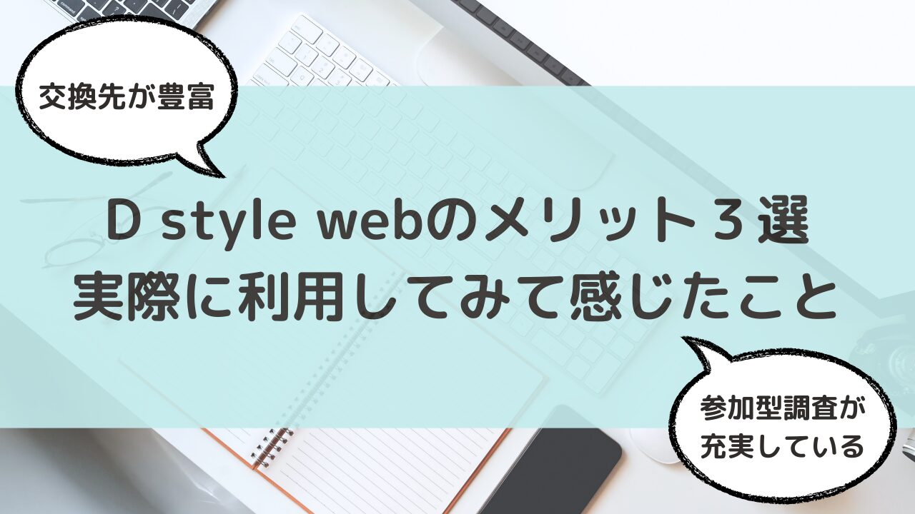 D style web(ディースタイルウェブ)に登録してみて感じたメリット3つ