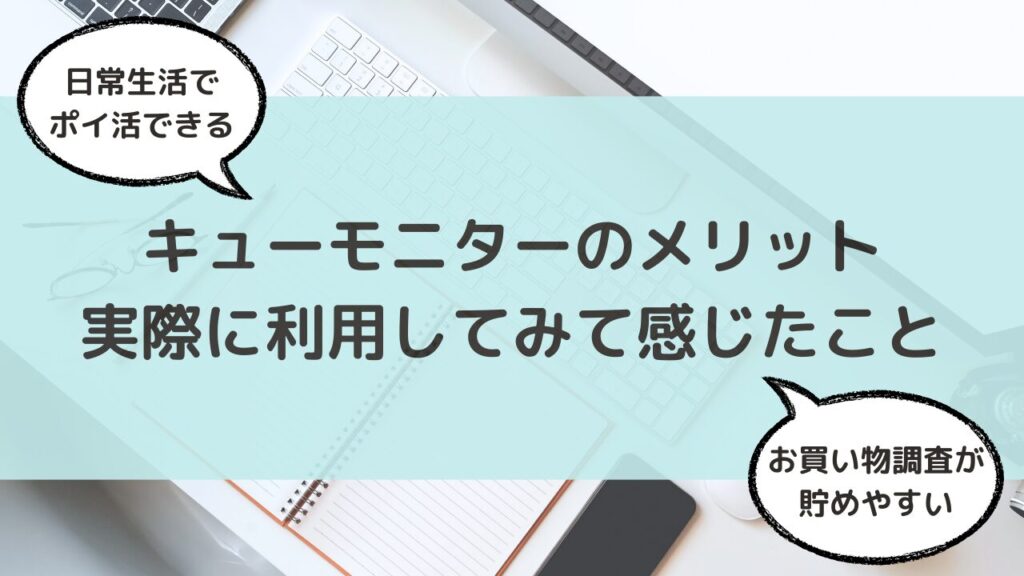 キューモニターでポイ活する3つのメリット