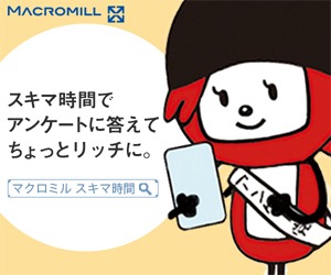 マクロミルはどんなアンケートサイト？