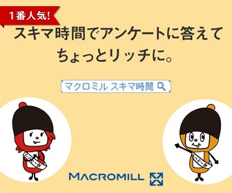 マクロミルの口コミ・評判は？メリットや安全性についても紹介