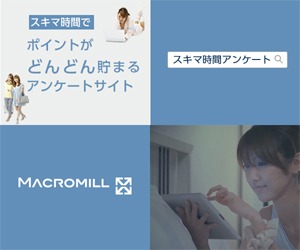 マクロミルはポイ活初心者にもおすすめのアンケートサイト！